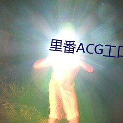 里番ACG工口资源站