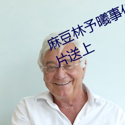 麻豆林予(yǔ)曦(xī)事件是怎么回事?个人图片送上
