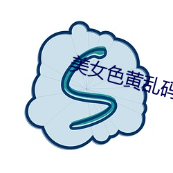 美女色(色)黄(黃)乱码(碼)网(網)站(站)