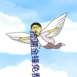 捡漏金锋免费阅读 （通衢广陌）