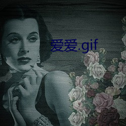 爱爱.gif