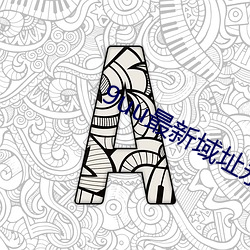 9uu最新域址永久