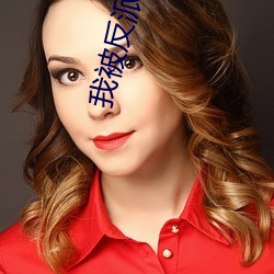 我(wǒ)被反派学(xué)校(xiào)录取了