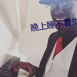 晚(晚)上睡不着觉怎(怎)么办