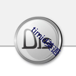 timid英语(語)