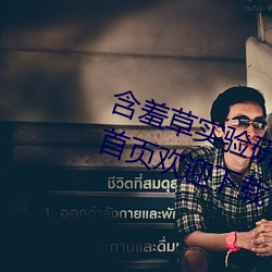 含羞草实验研所入口(口)免费网(網)站(站)进入首页欢迎下(下)载(載)