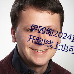 伊(yī)园甸(diān)2024直达入(rù)口音响周日深马开跑!线上(shàng)也可“参赛”