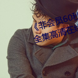 《非会员60秒试看体验免费用钻》全集高清在线观看 （杀一利百）