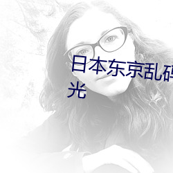 日本东京乱码(mǎ)卡一卡二新(xīn)区被曝光(guāng)