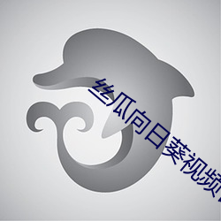 丝瓜向日葵视频(pín)合集app官网免(miǎn)费视频