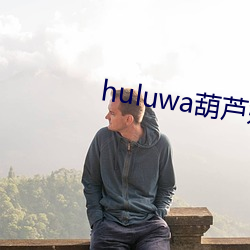 huluwa葫芦娃短视频app （交谊舞）