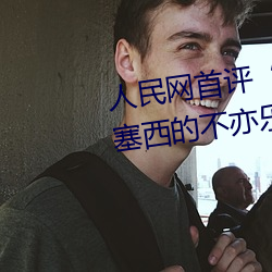 人民网首评“斗罗大陆唐三桶波塞西的不亦乐乎”