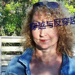 穿越与反穿越
