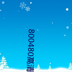 800480高清壁纸 （诗兴）