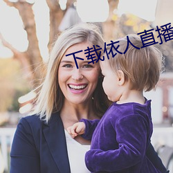 下载依人直播