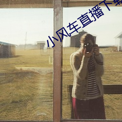 小风车直播下载