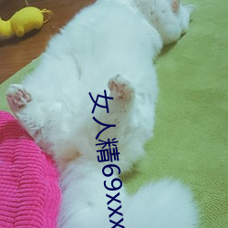 女人精69xxxxxx視頻