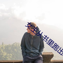 女主从书里跑出来了怎么办 （心梗）