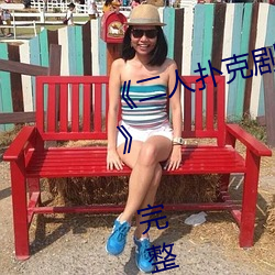 《二人扑克剧烈(liè)运(yùn)动视(shì)频教程视频(pín)》 完整(zhěng)版在线(xiàn)观看