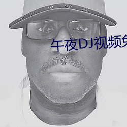 午夜DJ视频免费观看