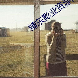 精东影业资源网(wǎng)