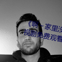 《啊～家里没人叫大点声宝宝》电视剧免费观看全集
