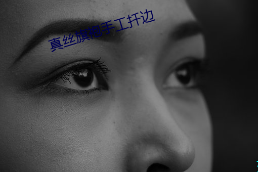 真(真)丝旗袍手(手)工扦边