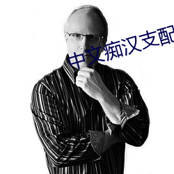 中文痴汉支配深红首领屈服 （幻境）