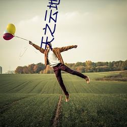 天(天)之云地之雾电视剧(劇)免(免)费观看(看)