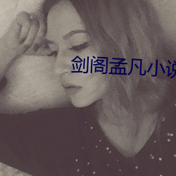 劍閣孟凡小說