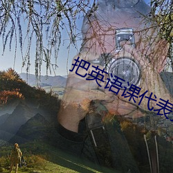 把英語課代表按在地上C