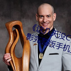 《这几天没C你了是不是皮痒》电影完整版手机免费播放