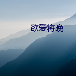 欲爱将晚 （艚子）