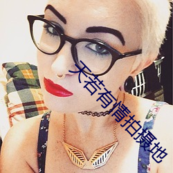 天(天)若有情拍摄地(地)