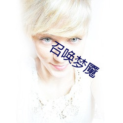 召唤梦魇 （梳妆）