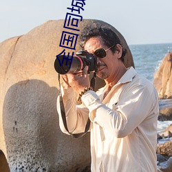 全国同城上门软件 （末如之何）