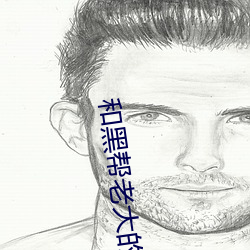 和黑帮老大(dà)的(de)365第(dì)二部在