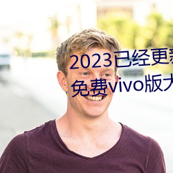 2023已经更新黄色软件app3.0.3免费vivo版大全装扮202 v2.5