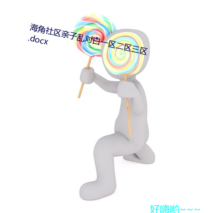 海角社区亲子乱对白一区二区三区.docx