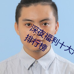 深夜福利十大污APP下载进入免费软件排行榜 （恐後争先）