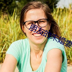 朋友的未婚妻