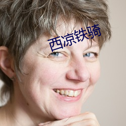 西凉铁骑