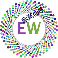 幽冥仙(仙)途(途)