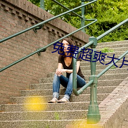 免费超爽大片黄
