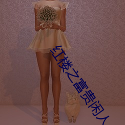 红楼之富贵闲人