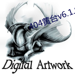 404黄台v6.1.8 （分我杯羹）