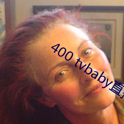 400 tvbaby直播