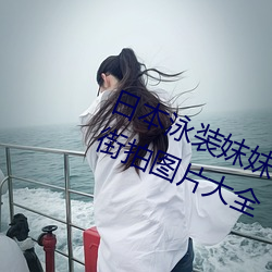日本泳装妺妺窝人体色777777美女街拍图片大全