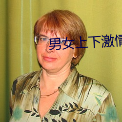 男女上下激情無遮擋進出動
