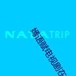 嫣语赋电视剧在线观看影视